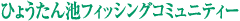 ひょうたん池フィッシングコミュニティー